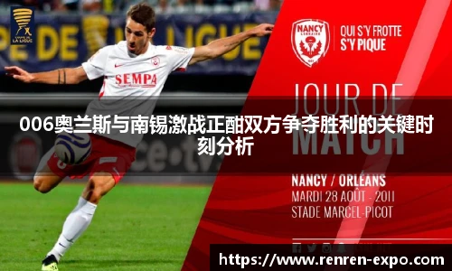006奥兰斯与南锡激战正酣双方争夺胜利的关键时刻分析