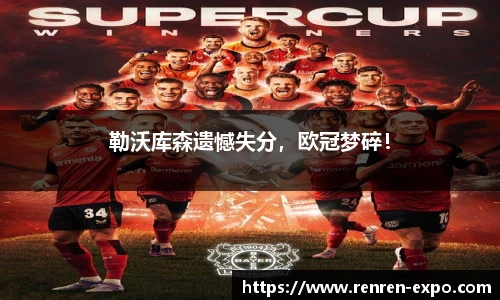 勒沃库森遗憾失分，欧冠梦碎！